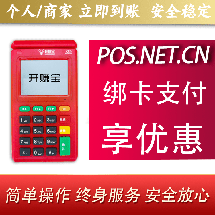 柳州开赚宝电签POS机