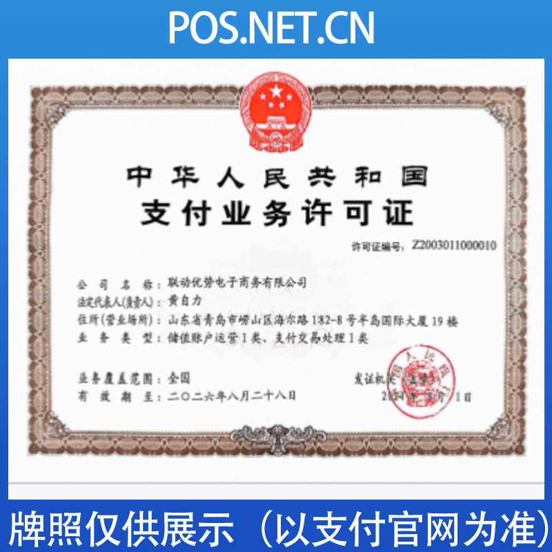 柳州联动优势支付牌照