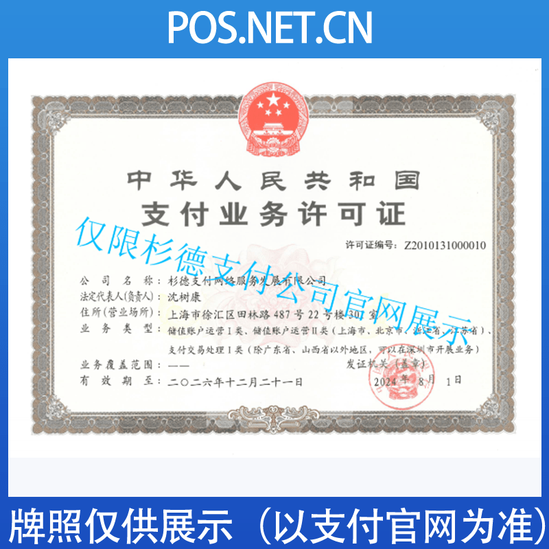 柳州杉德支付牌照