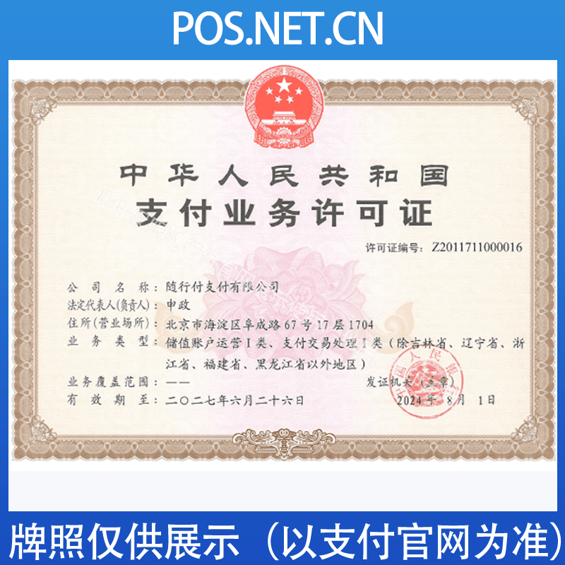 柳州随行付支付牌照