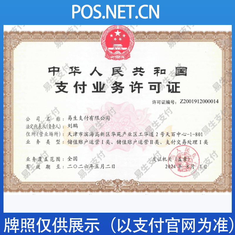 柳州易生支付牌照